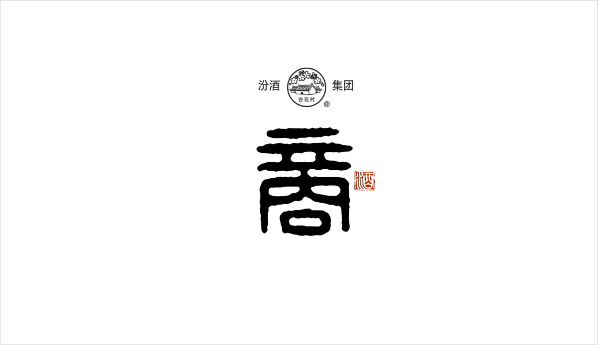 汾酒集团-商—白酒包装设计